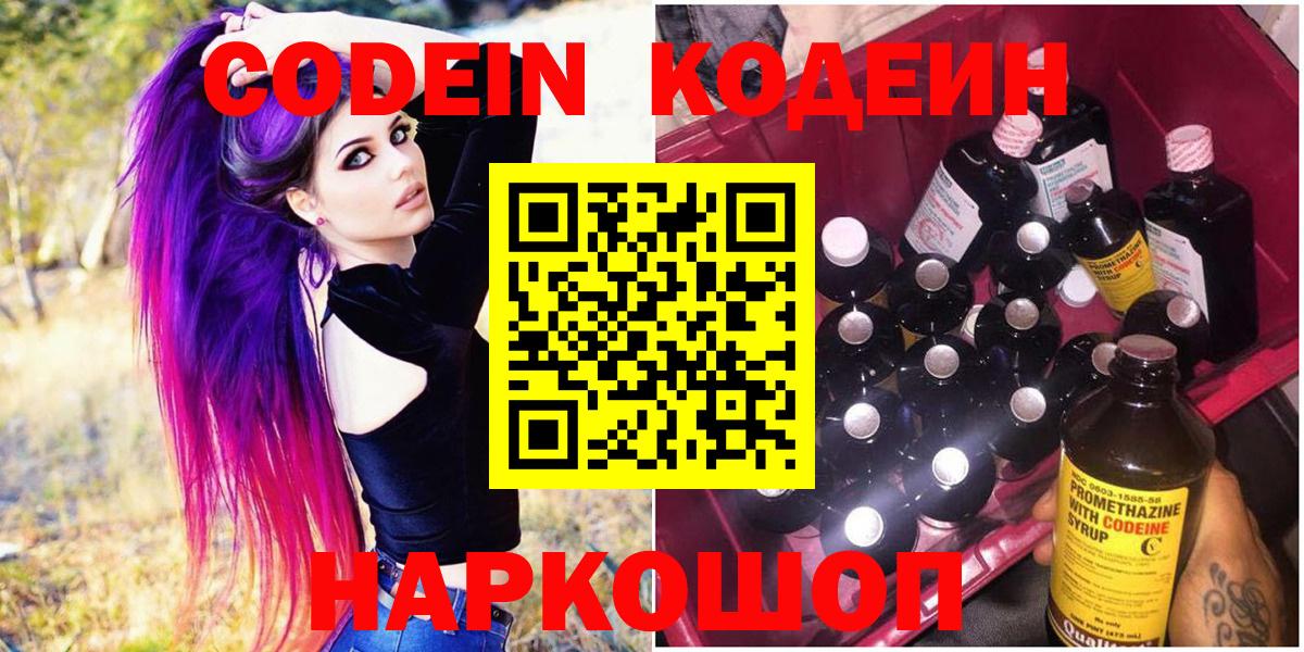 Codein Purple Drank  Вход с VPN  Кодеиновый сироп Lean Purple Drank  Севастополь 